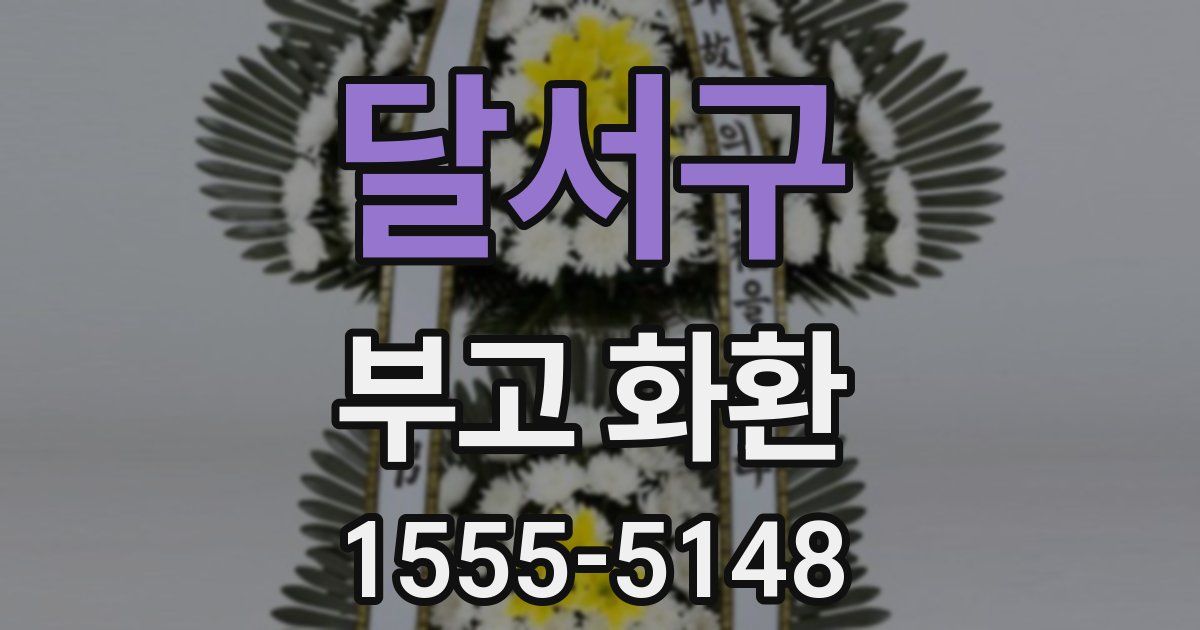 달서구 부고 화환