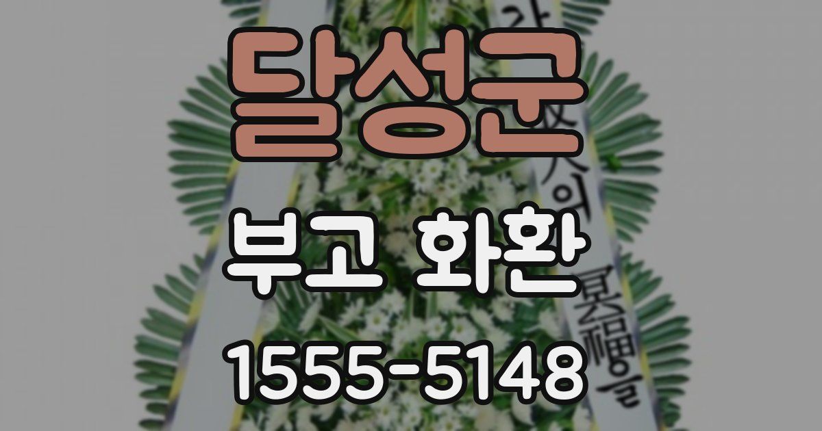 달성군 부고 화환