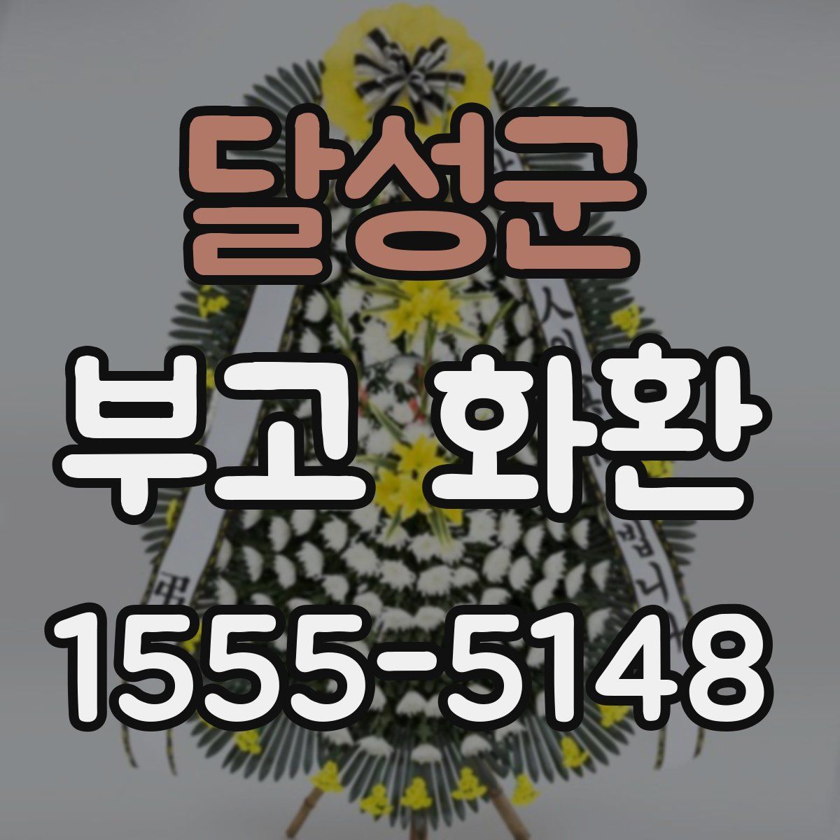 달성군 부고 화환