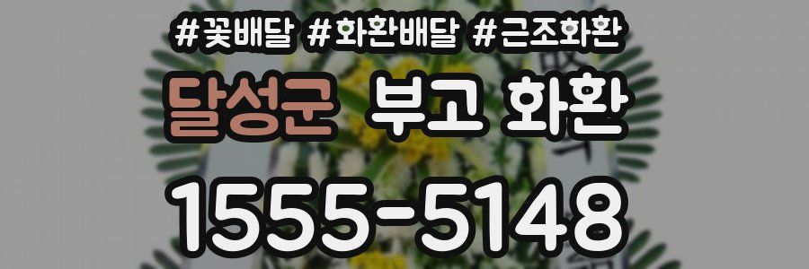 달성군 부고 화환