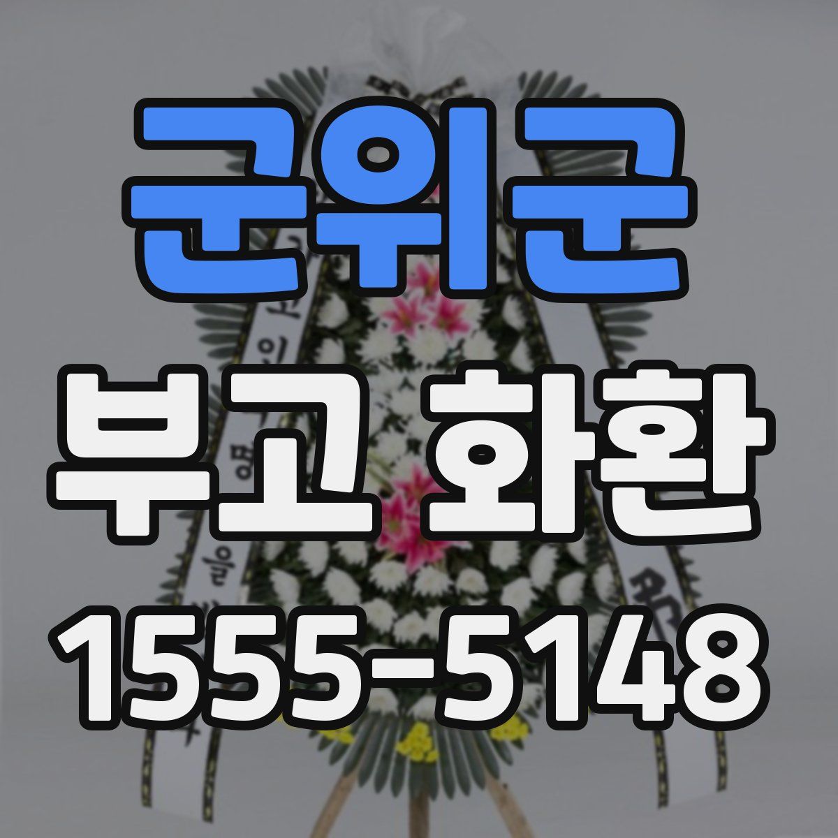 군위군 부고 화환