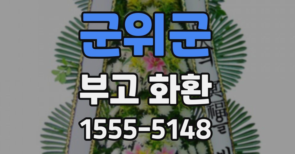 군위군 부고 화환