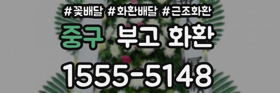 중구 부고 화환