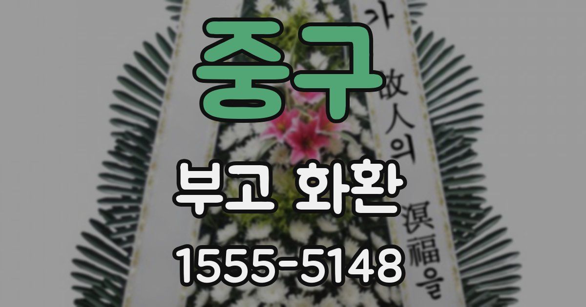 중구 부고 화환