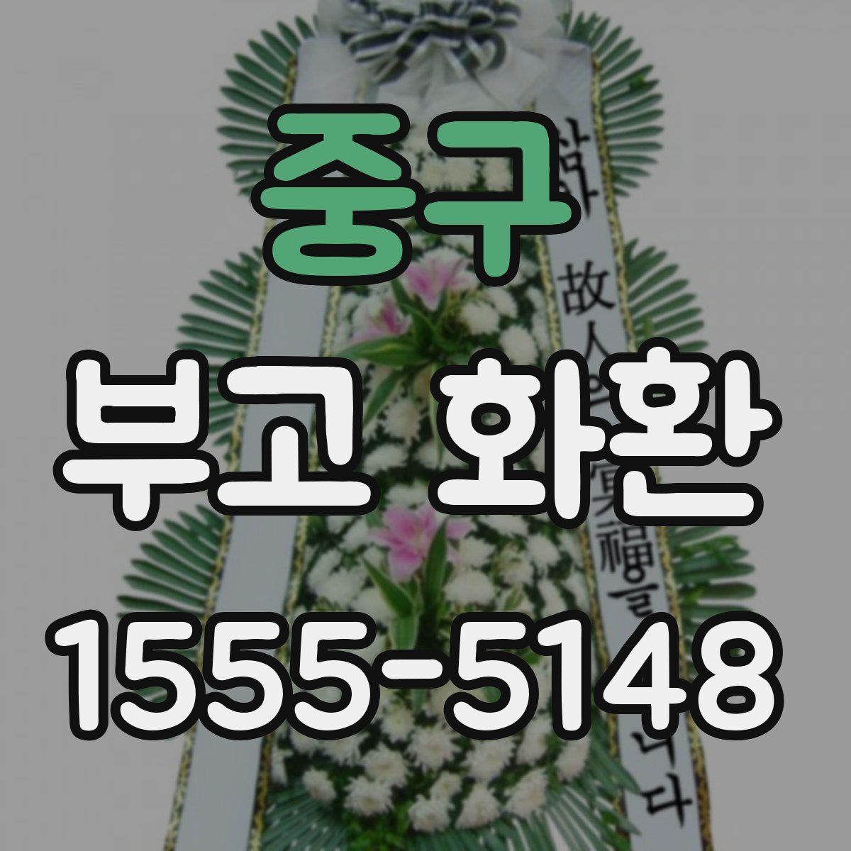 중구 부고 화환