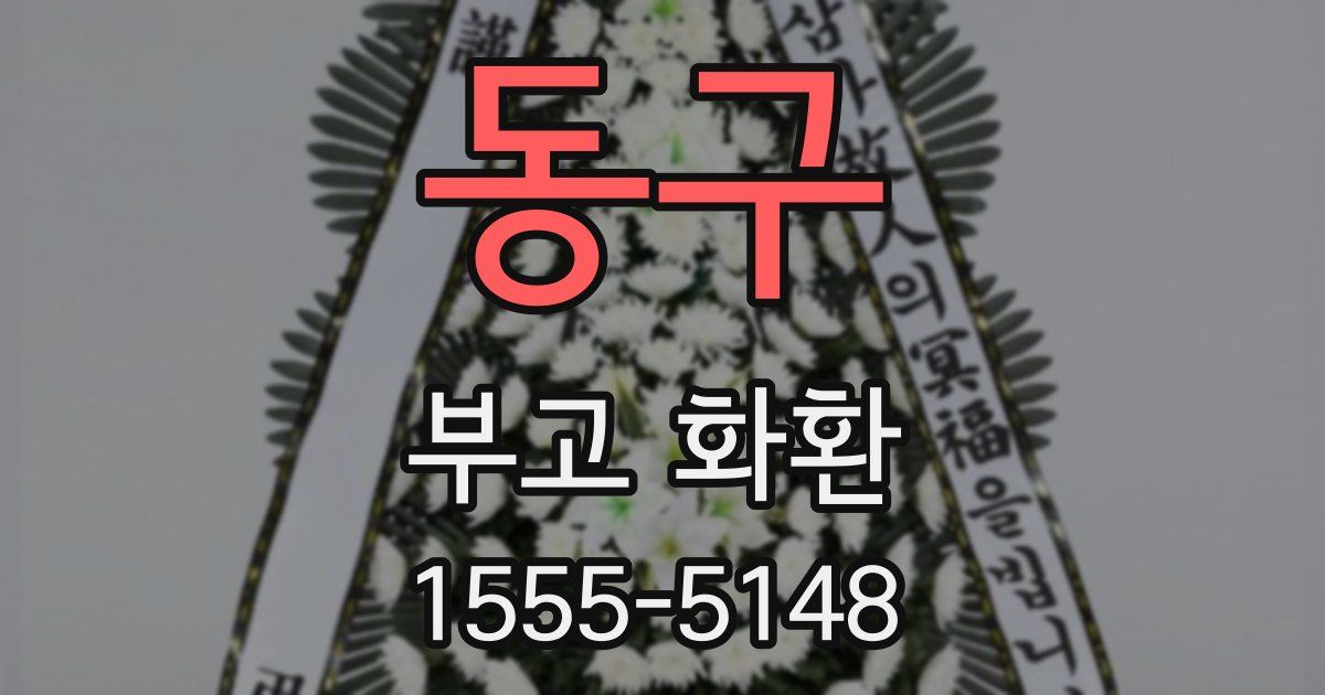 동구 부고 화환