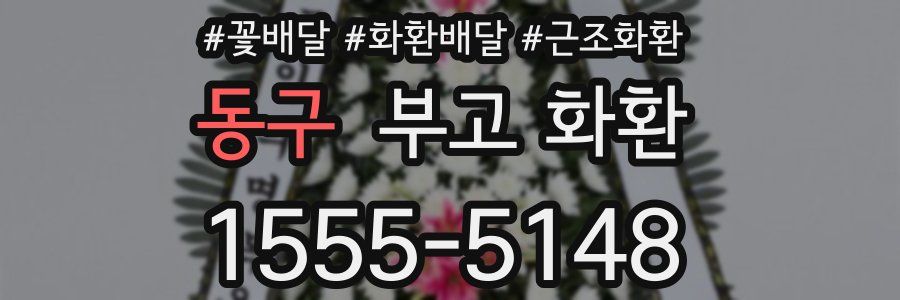 동구 부고 화환