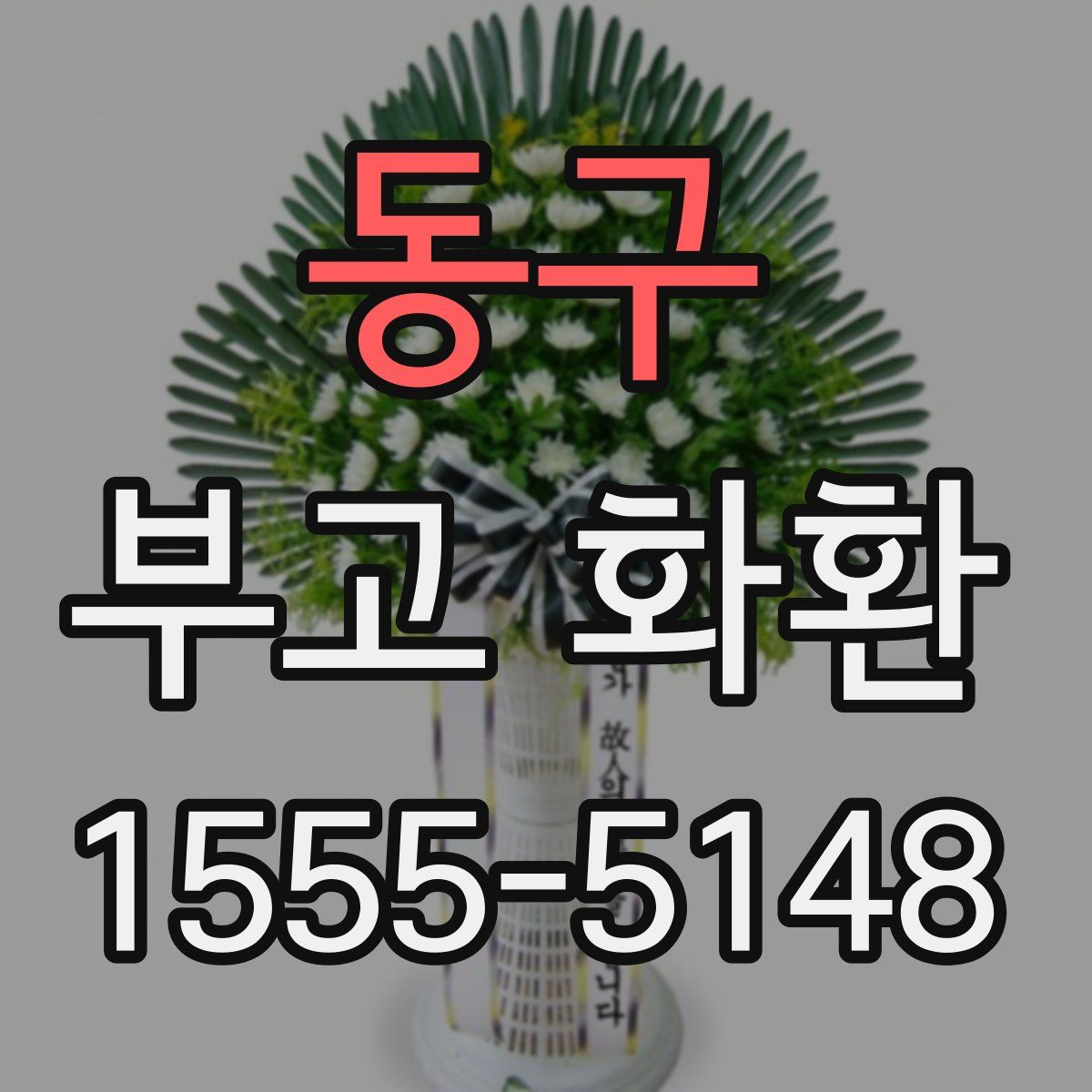 동구 부고 화환