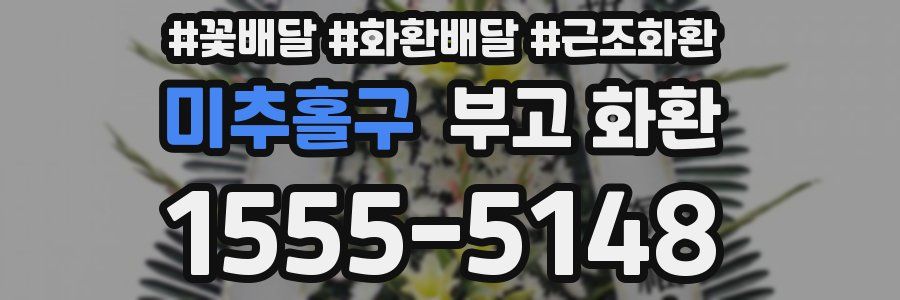 미추홀구 부고 화환