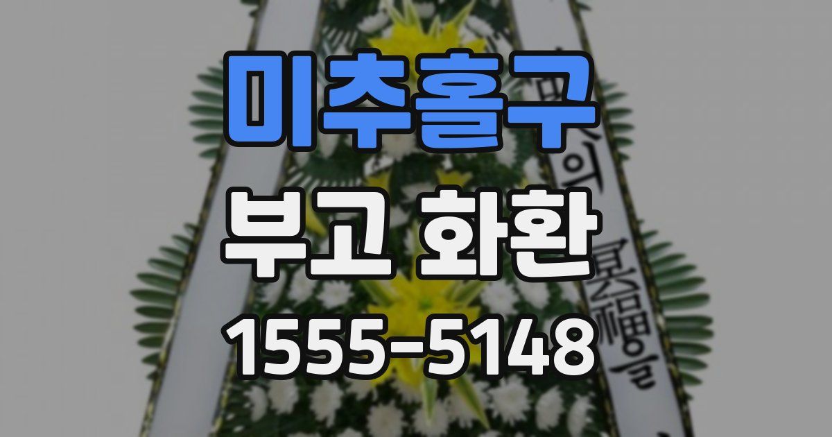 미추홀구 부고 화환