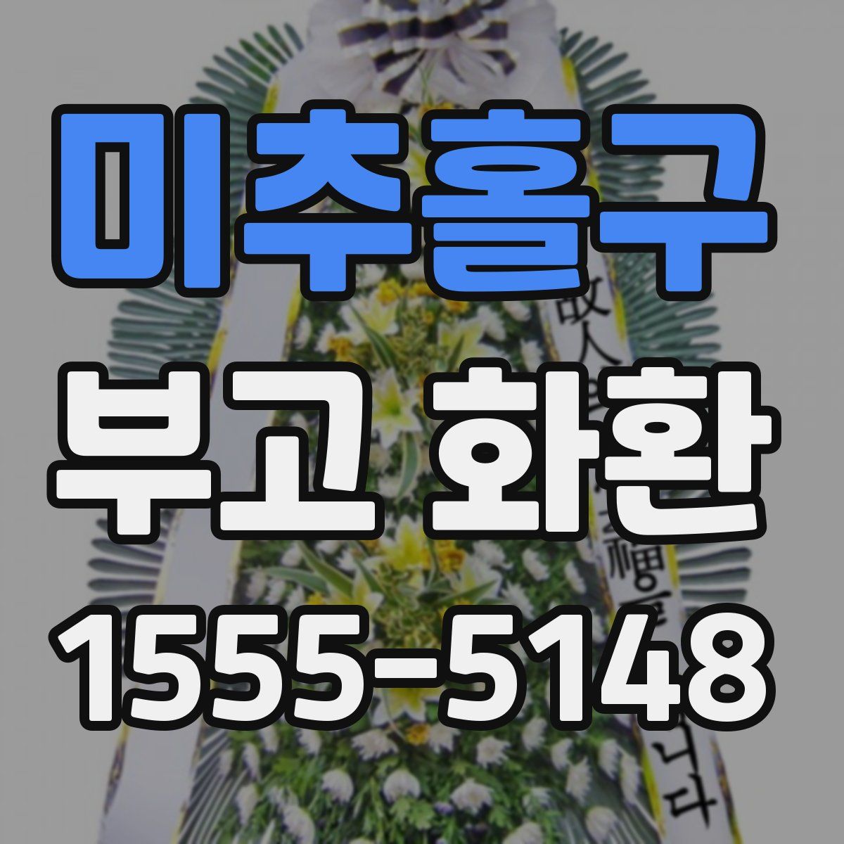 미추홀구 부고 화환