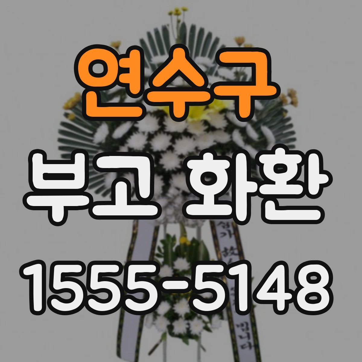 연수구 부고 화환