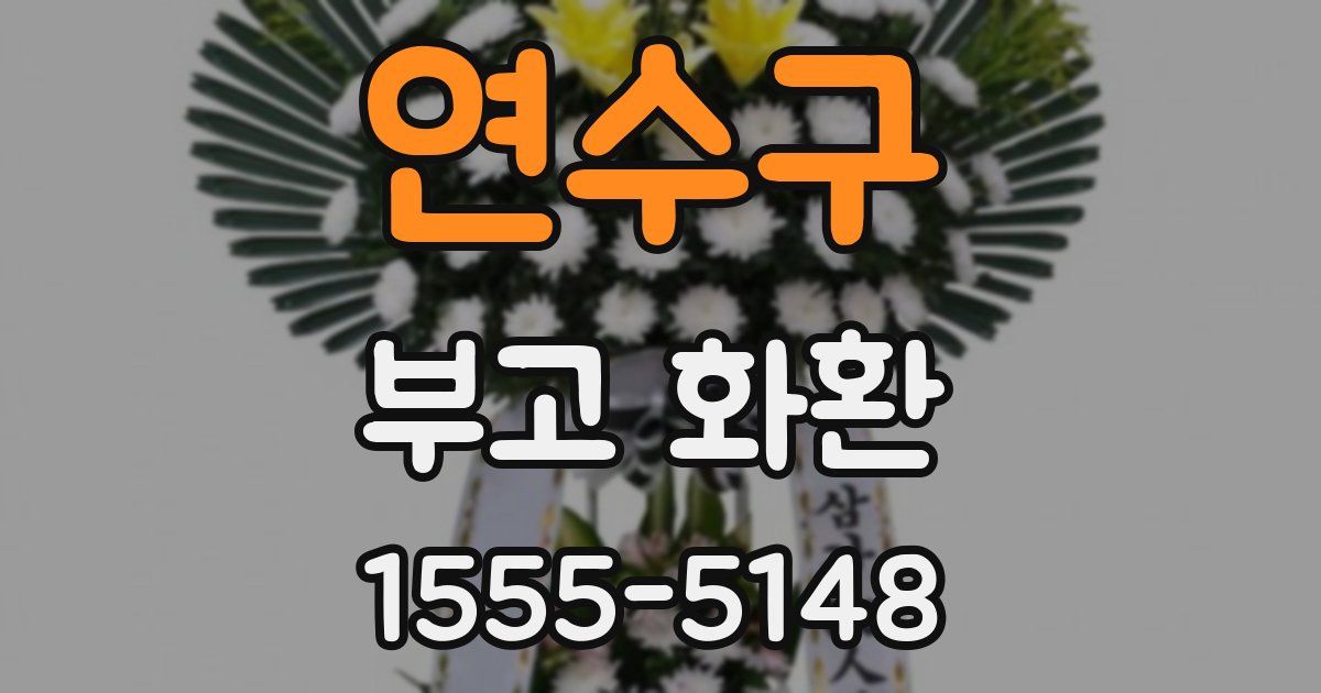연수구 부고 화환