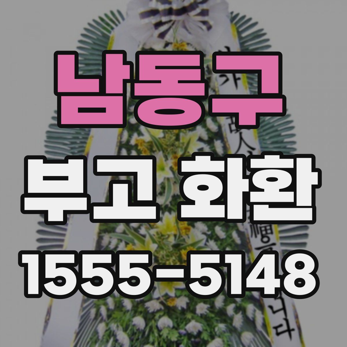 남동구 부고 화환