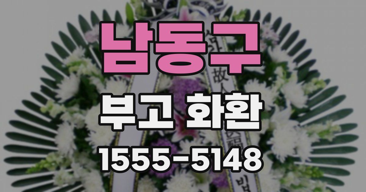 남동구 부고 화환