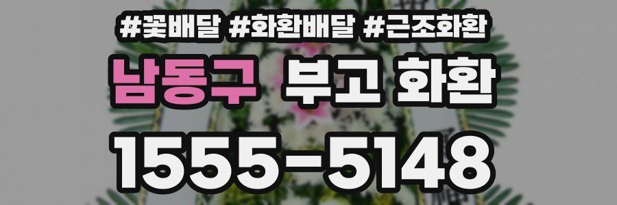 남동구 부고 화환