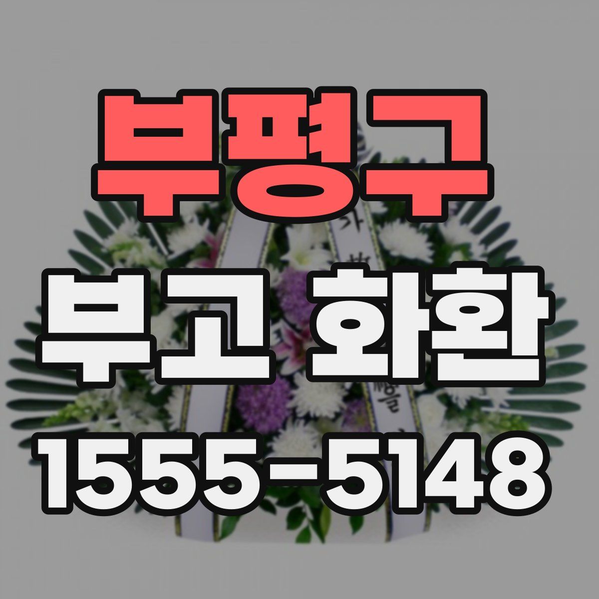 부평구 부고 화환