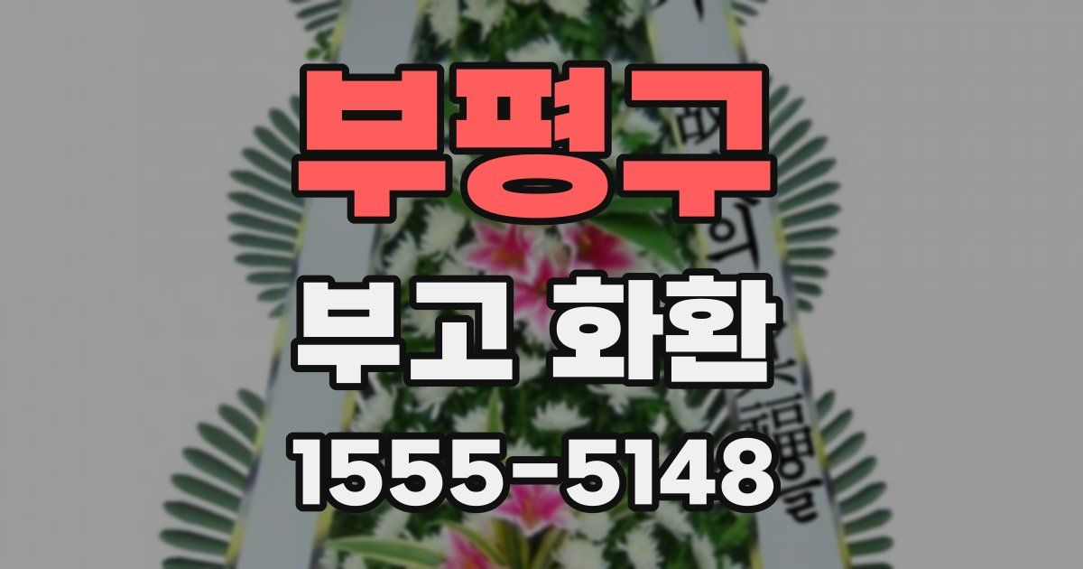 부평구 부고 화환