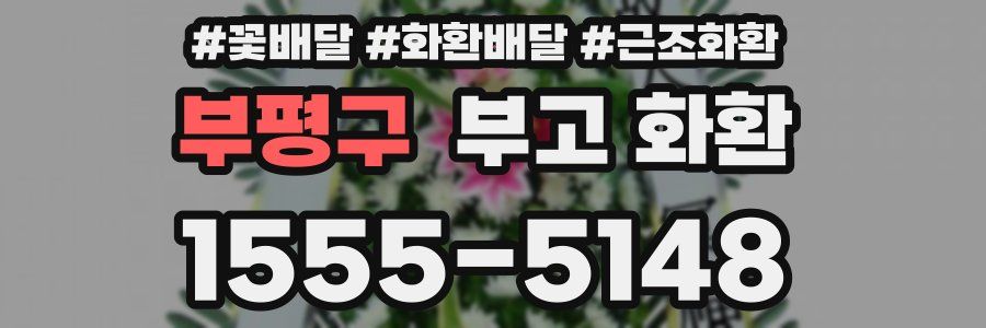부평구 부고 화환