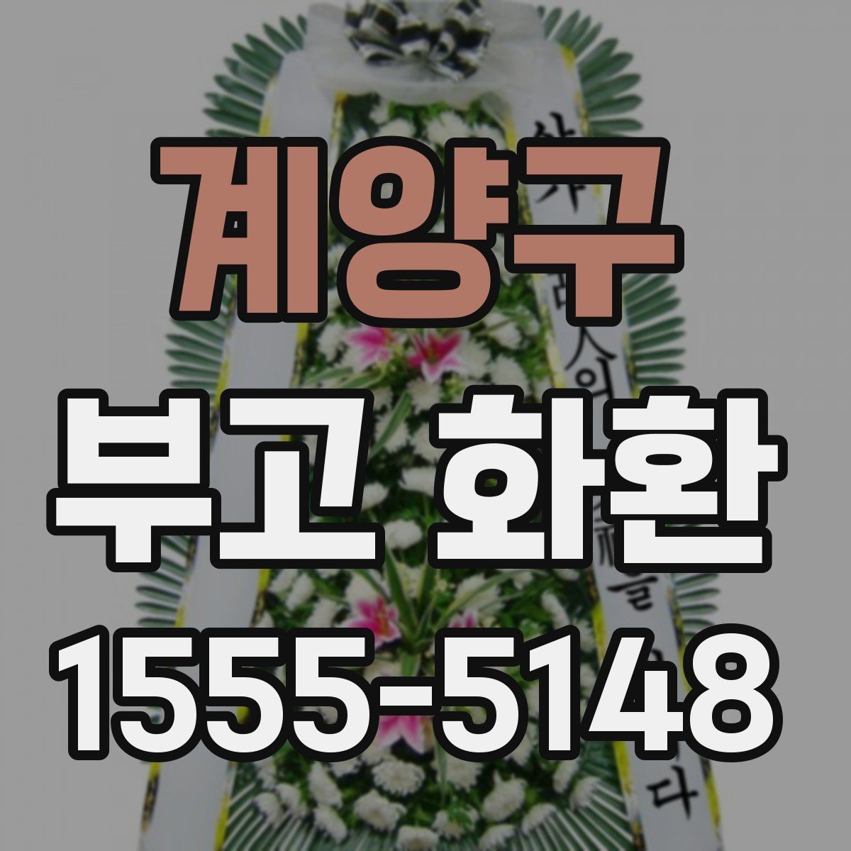 계양구 부고 화환