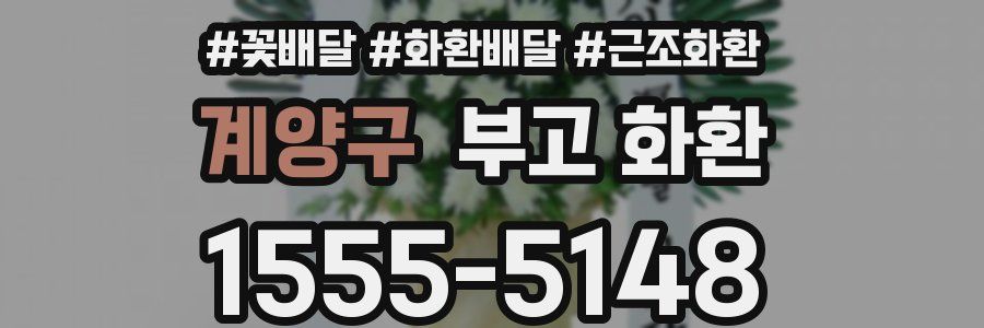 계양구 부고 화환