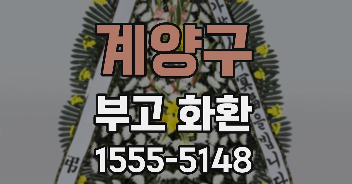 계양구 부고 화환