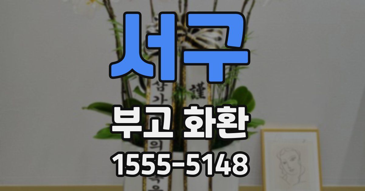 서구 부고 화환