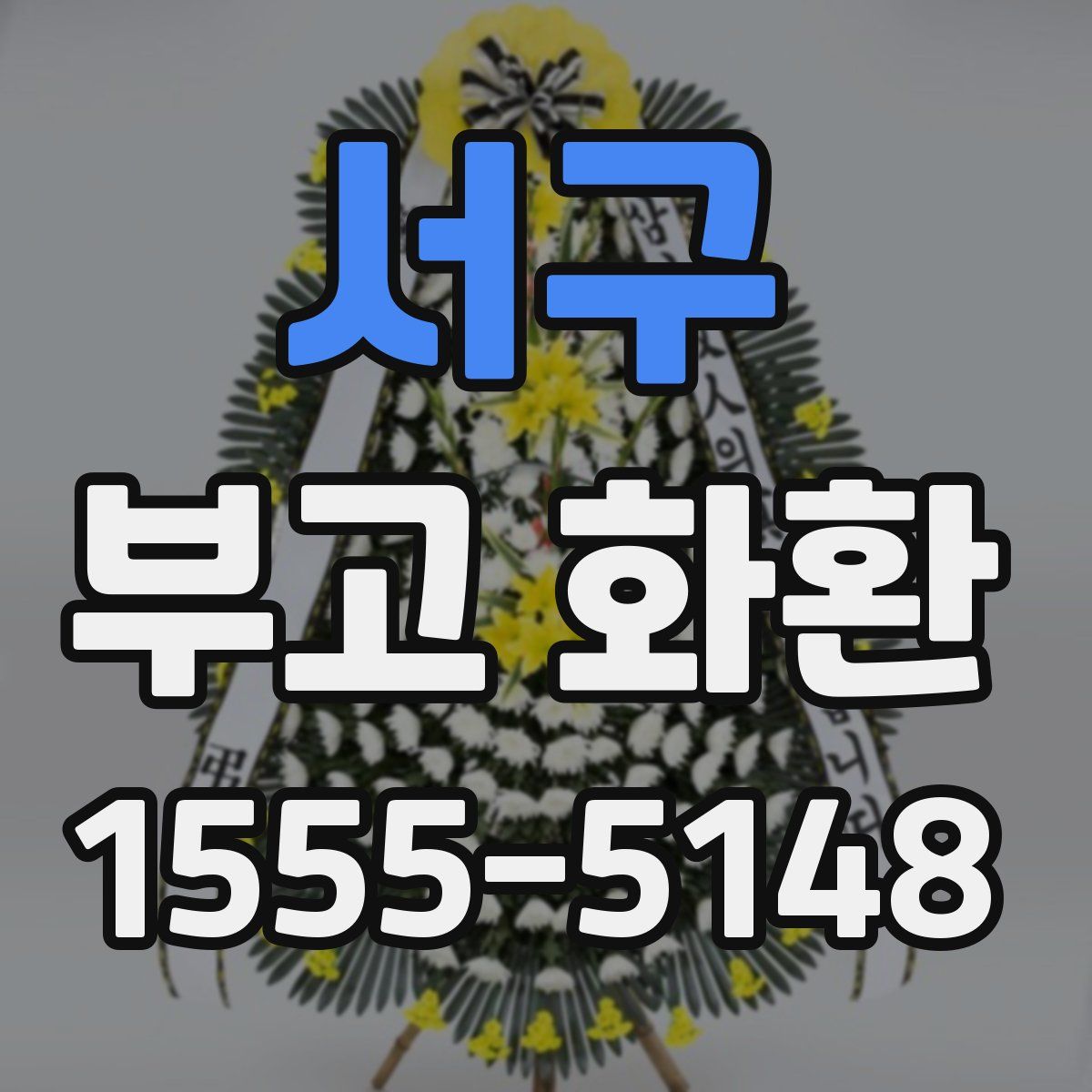 서구 부고 화환