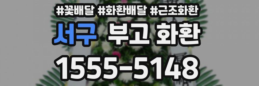 서구 부고 화환