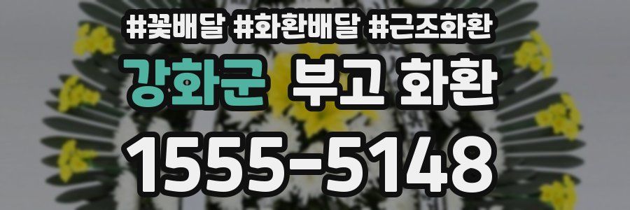 강화군 부고 화환