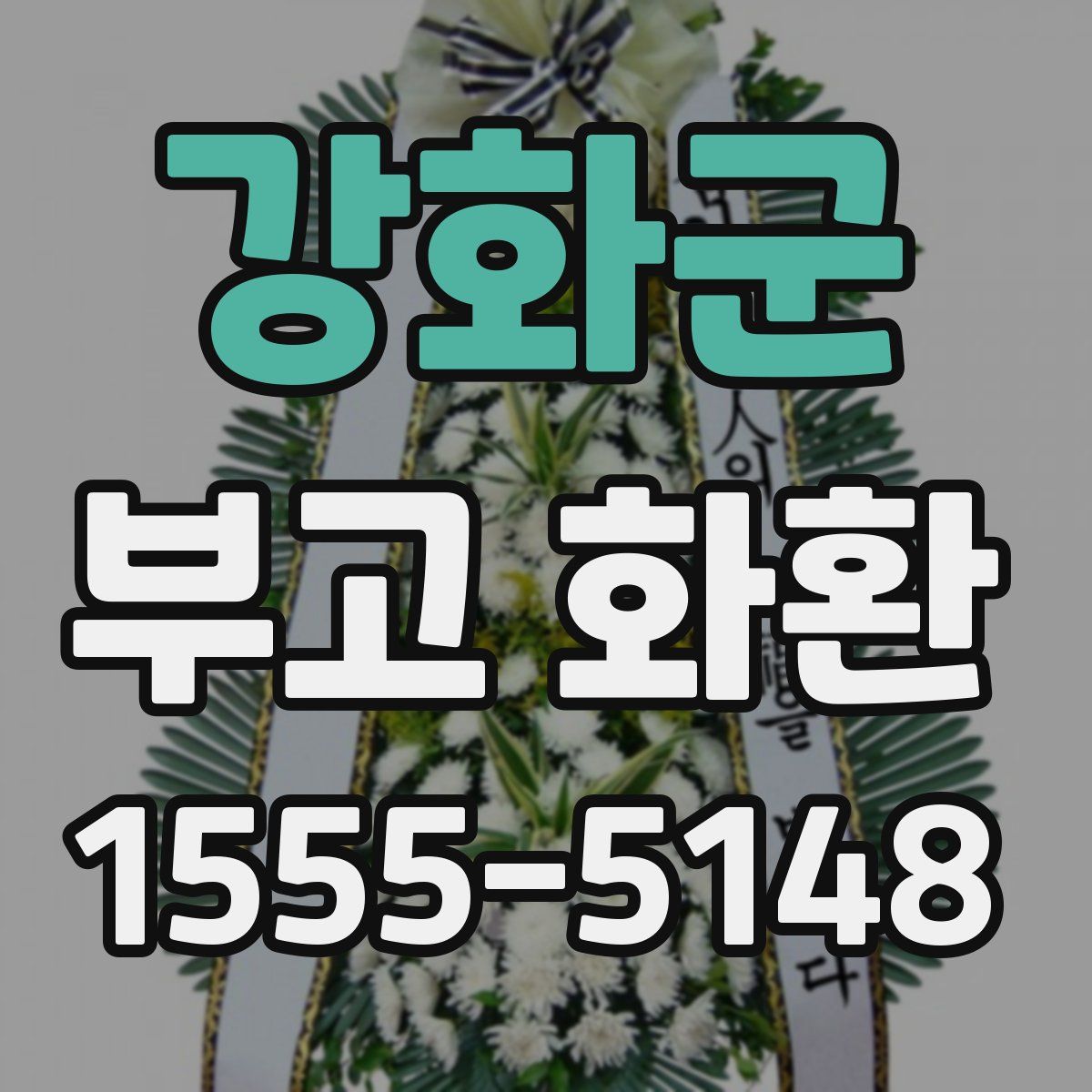 강화군 부고 화환