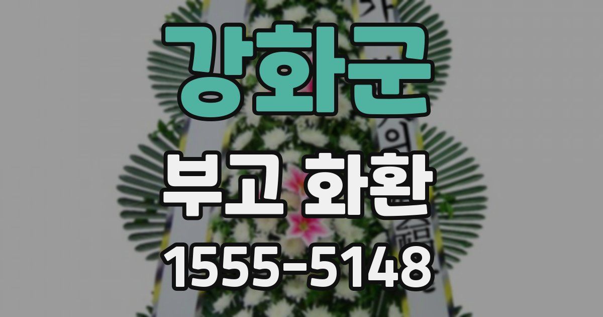 강화군 부고 화환