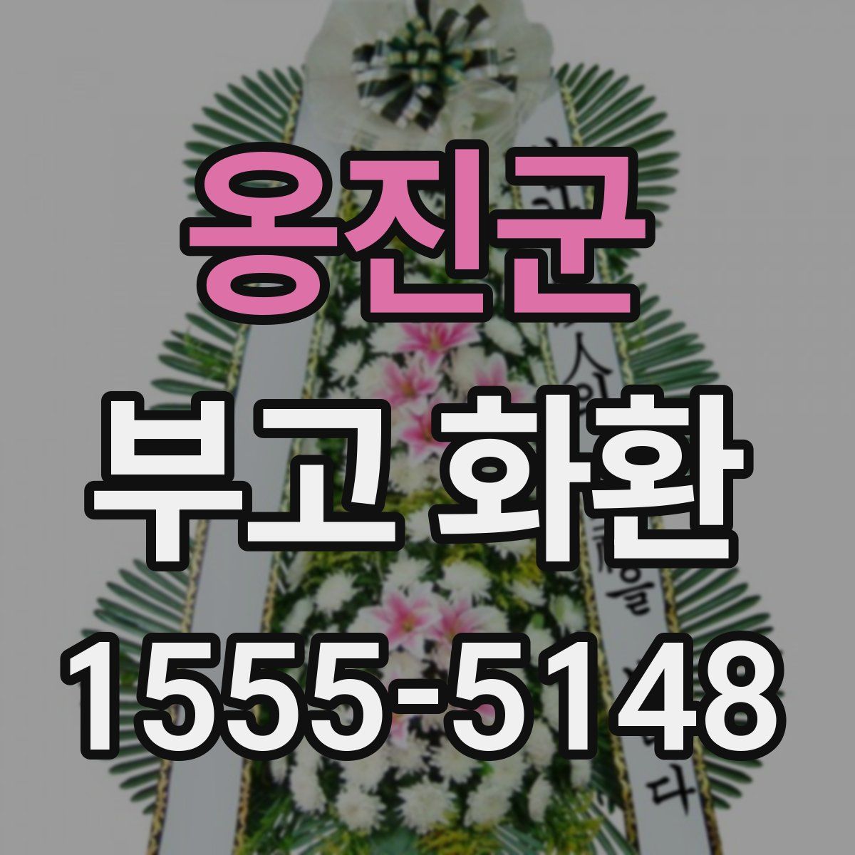 옹진군 부고 화환