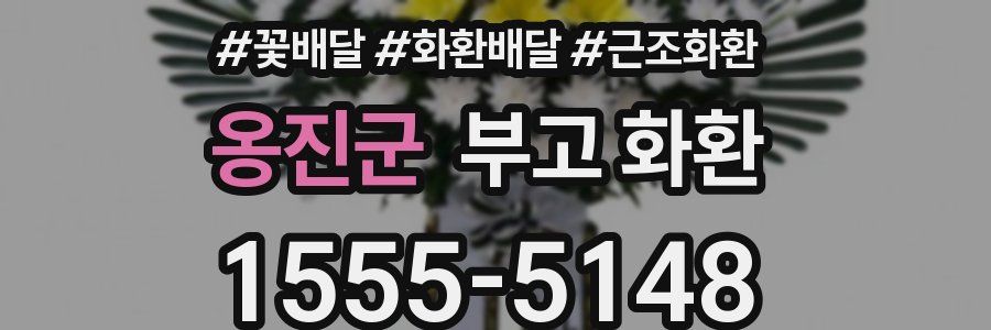 옹진군 부고 화환