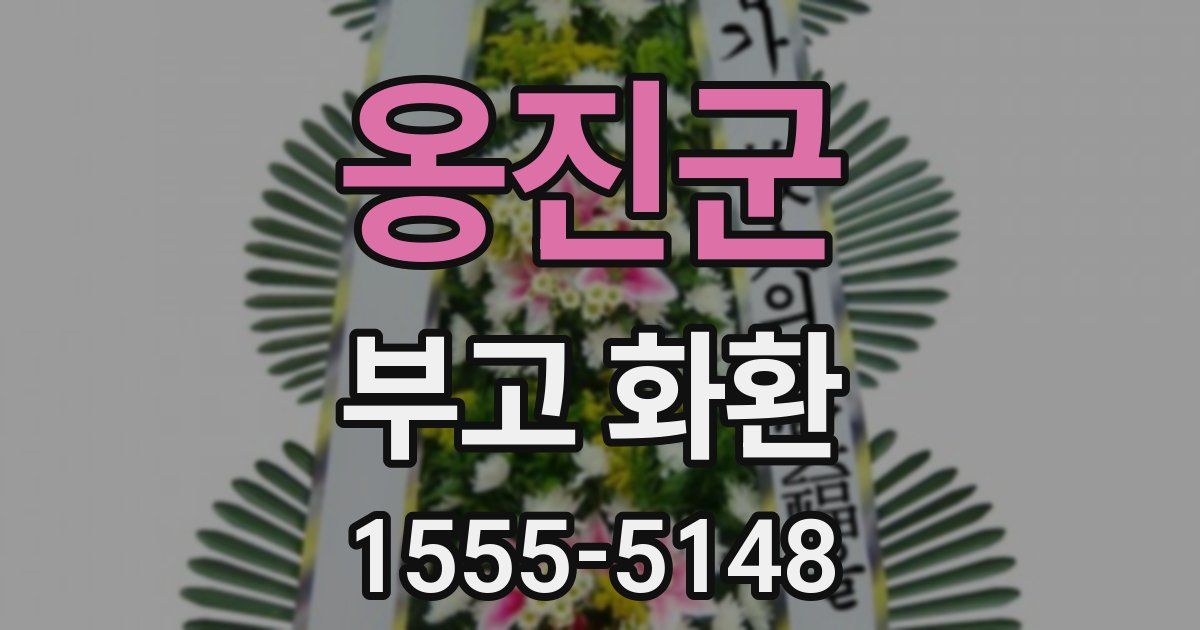 옹진군 부고 화환