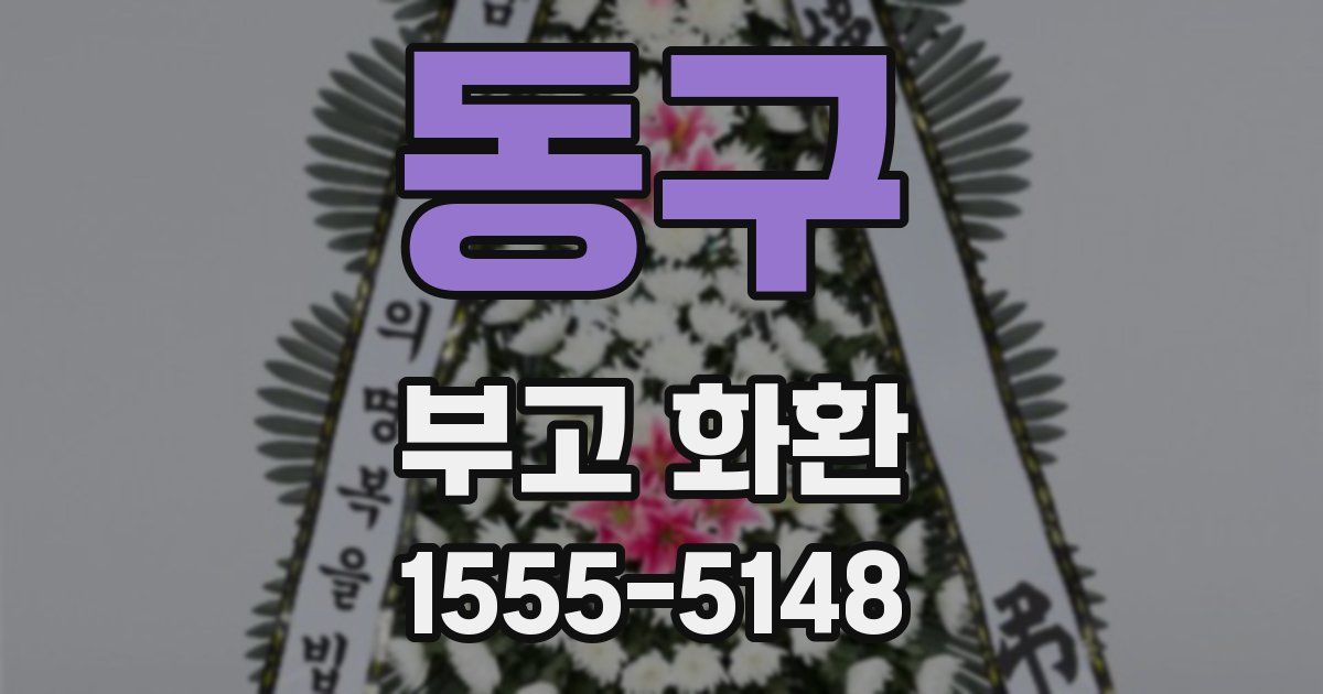 동구 부고 화환
