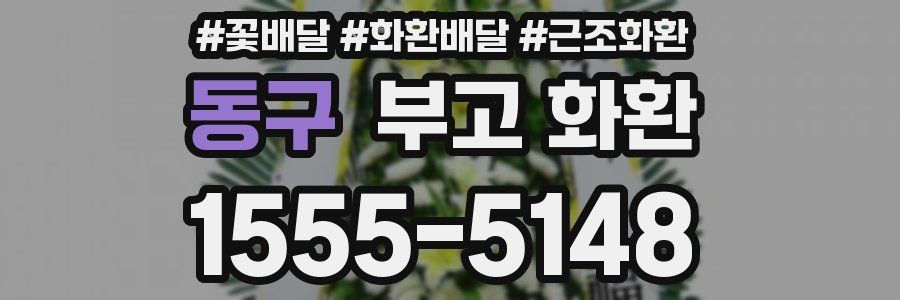 동구 부고 화환