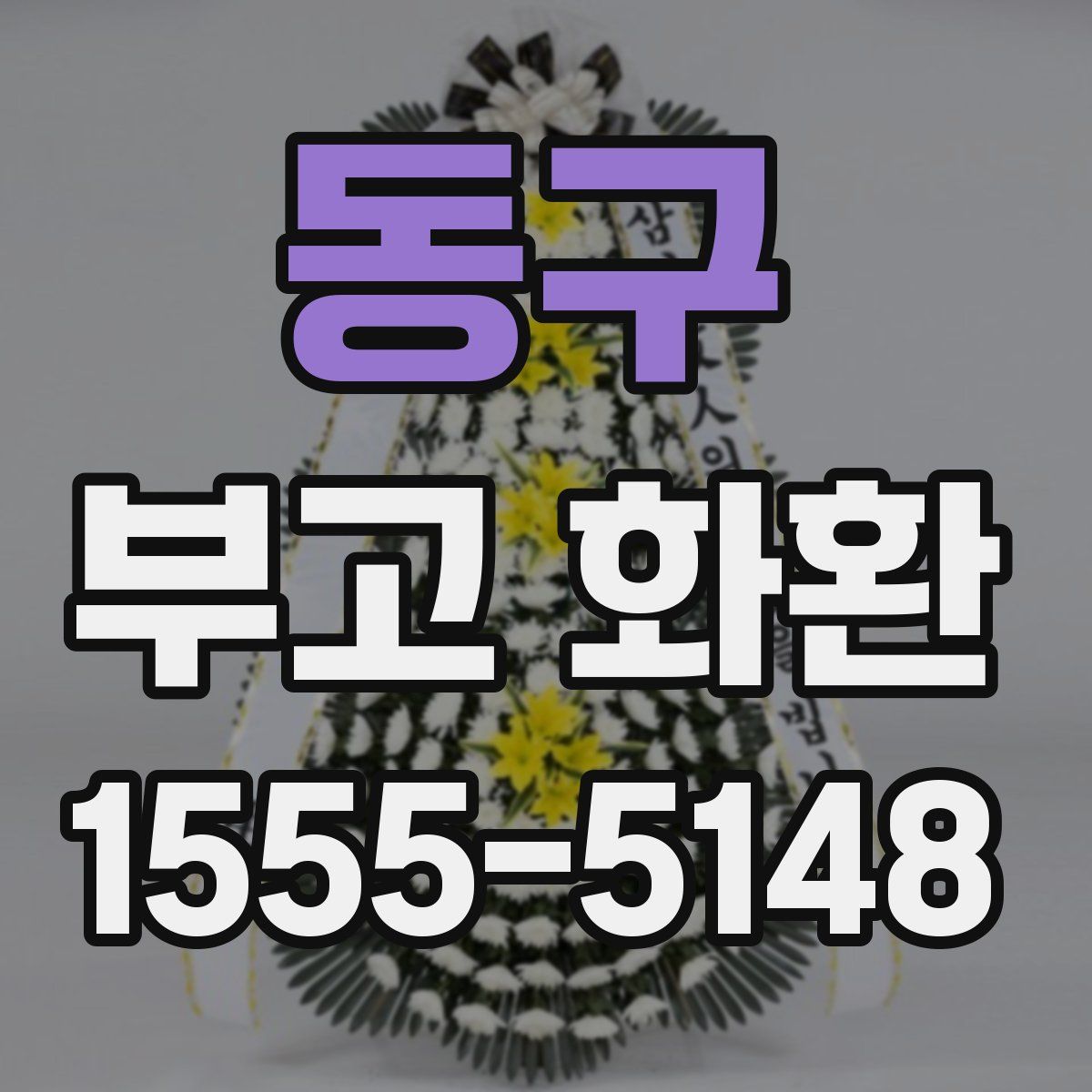 동구 부고 화환