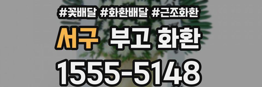 서구 부고 화환