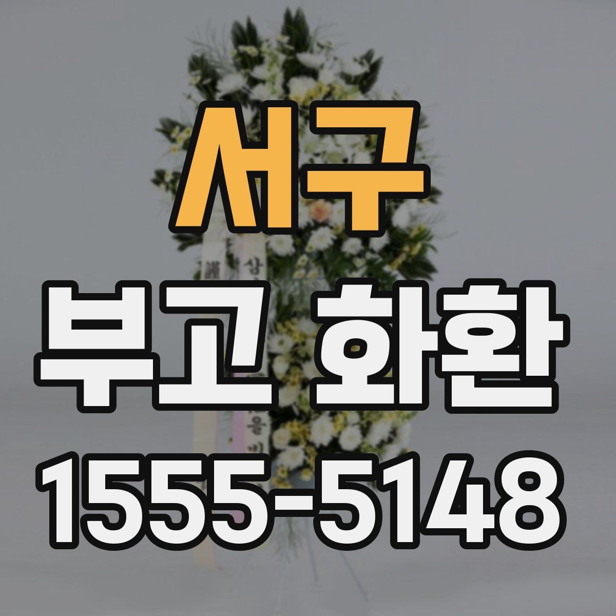 서구 부고 화환