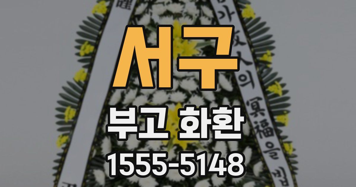 서구 부고 화환