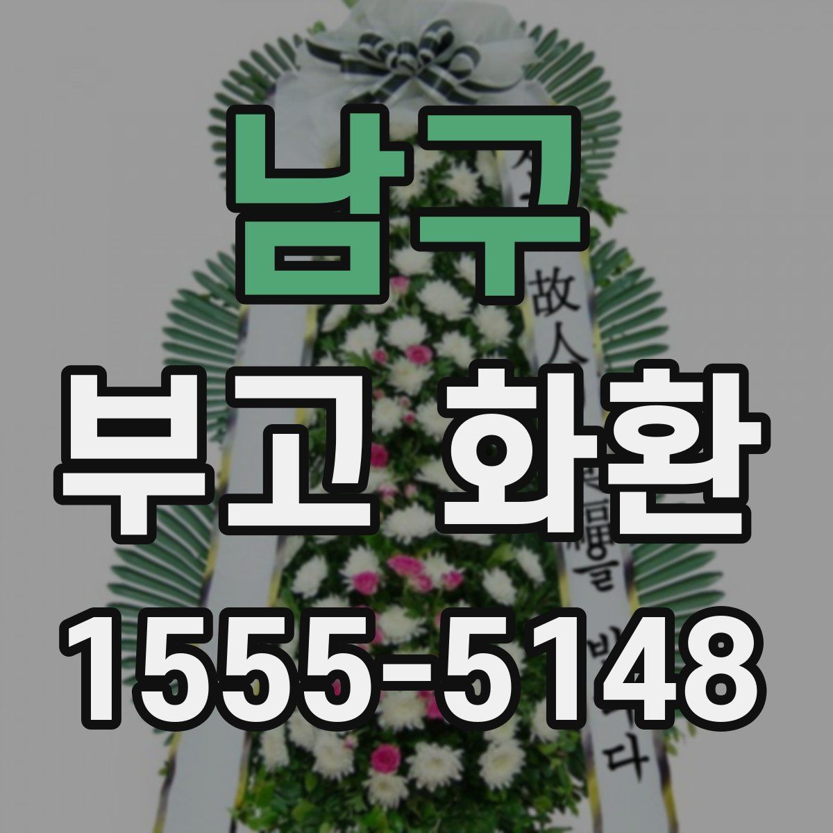 남구 부고 화환