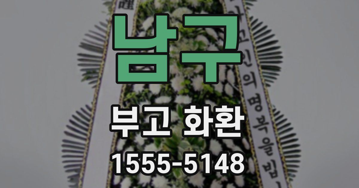 남구 부고 화환