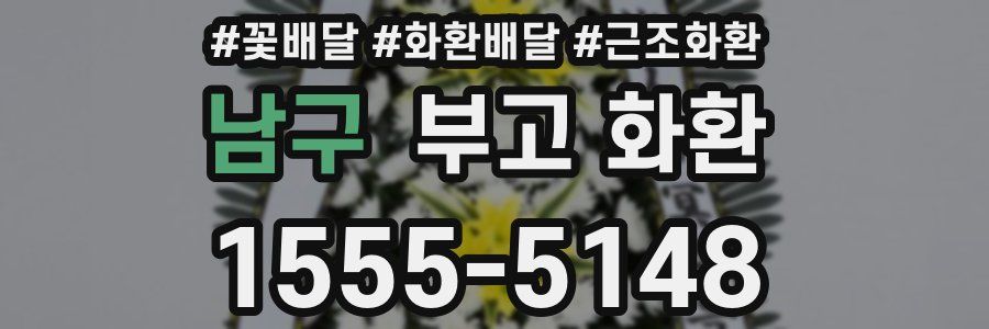 남구 부고 화환