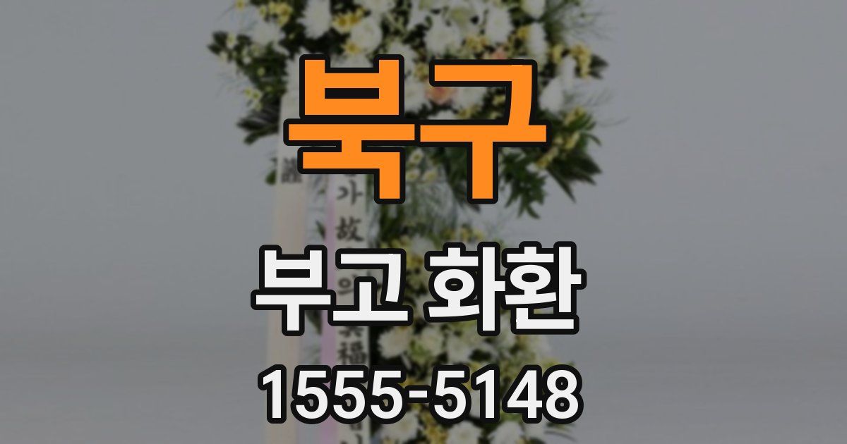 북구 부고 화환