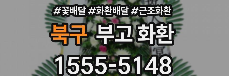 북구 부고 화환