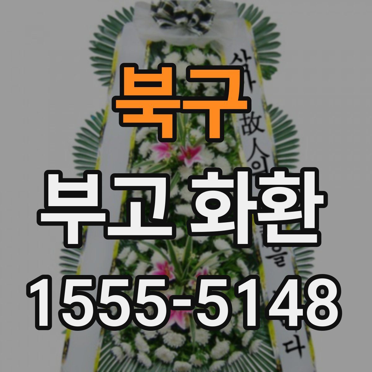 북구 부고 화환
