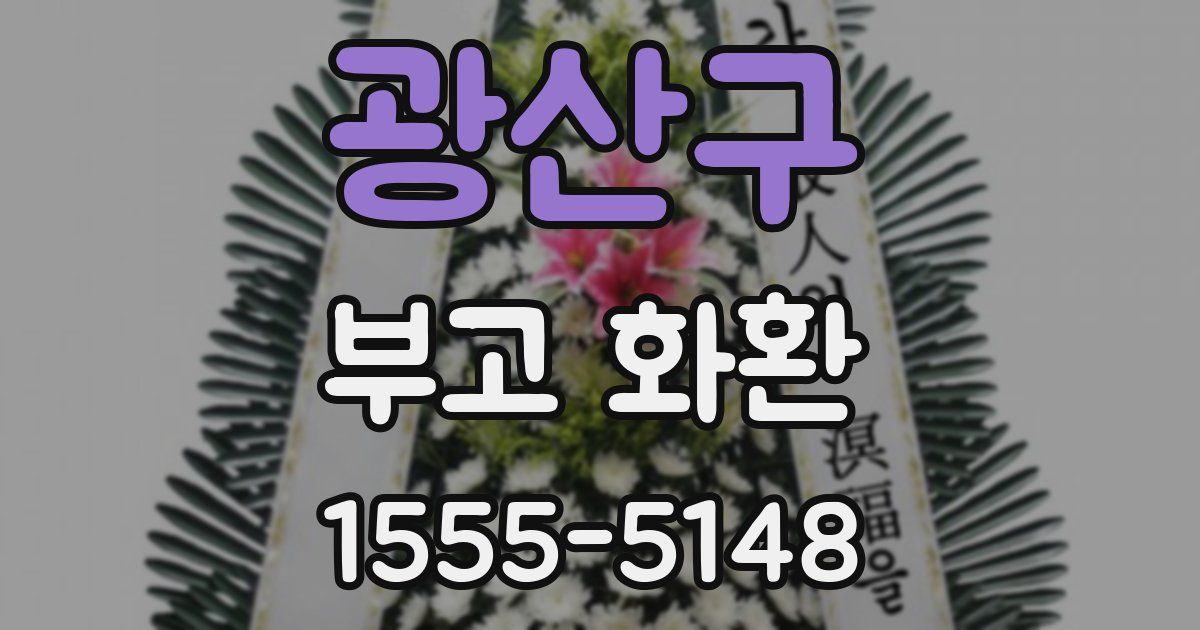 광산구 부고 화환