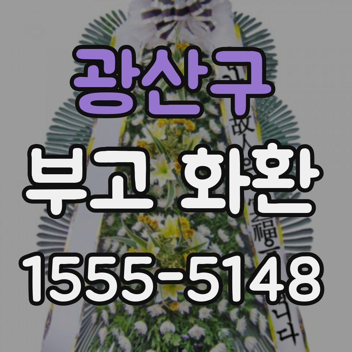 광산구 부고 화환
