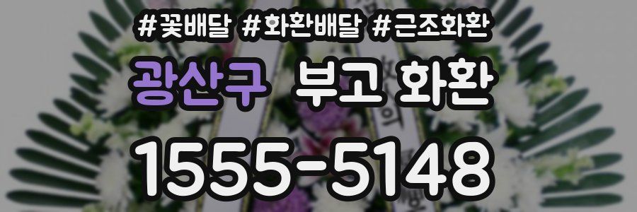 광산구 부고 화환